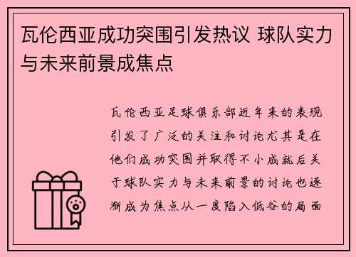 瓦伦西亚成功突围引发热议 球队实力与未来前景成焦点