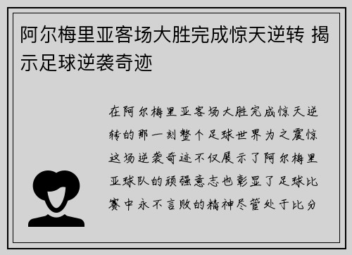 阿尔梅里亚客场大胜完成惊天逆转 揭示足球逆袭奇迹