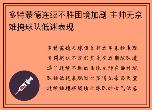 多特蒙德连续不胜困境加剧 主帅无奈难掩球队低迷表现