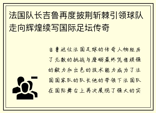法国队长吉鲁再度披荆斩棘引领球队走向辉煌续写国际足坛传奇