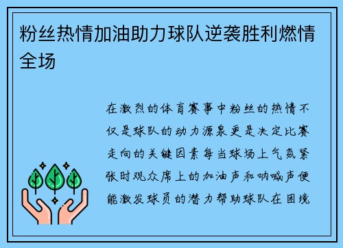 粉丝热情加油助力球队逆袭胜利燃情全场