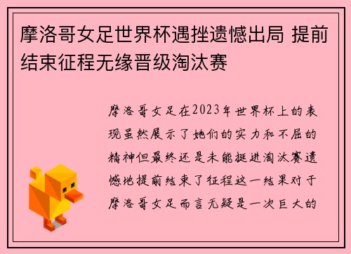 摩洛哥女足世界杯遇挫遗憾出局 提前结束征程无缘晋级淘汰赛