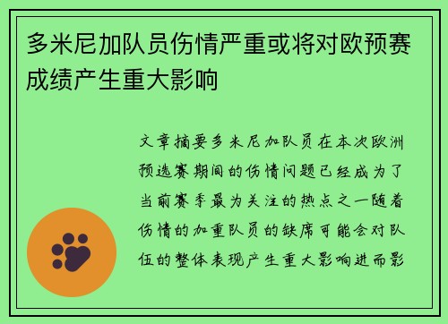 多米尼加队员伤情严重或将对欧预赛成绩产生重大影响