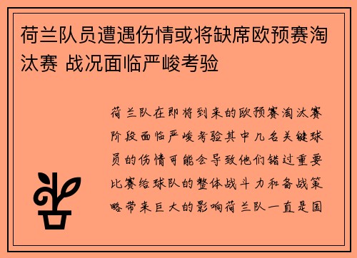 荷兰队员遭遇伤情或将缺席欧预赛淘汰赛 战况面临严峻考验