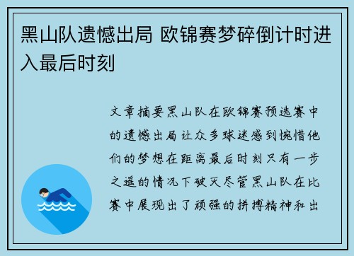 黑山队遗憾出局 欧锦赛梦碎倒计时进入最后时刻