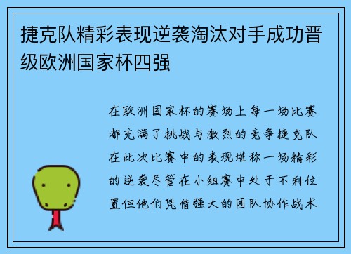 捷克队精彩表现逆袭淘汰对手成功晋级欧洲国家杯四强