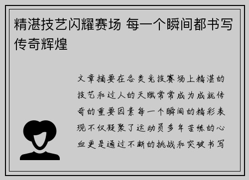 精湛技艺闪耀赛场 每一个瞬间都书写传奇辉煌