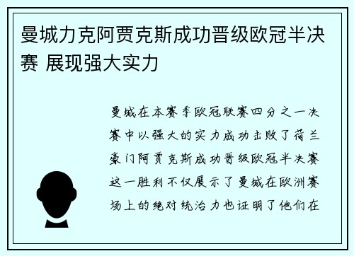 曼城力克阿贾克斯成功晋级欧冠半决赛 展现强大实力