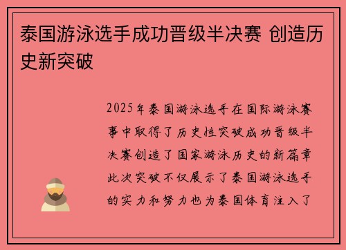 泰国游泳选手成功晋级半决赛 创造历史新突破