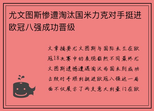 尤文图斯惨遭淘汰国米力克对手挺进欧冠八强成功晋级