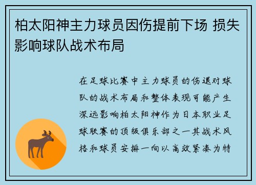 柏太阳神主力球员因伤提前下场 损失影响球队战术布局