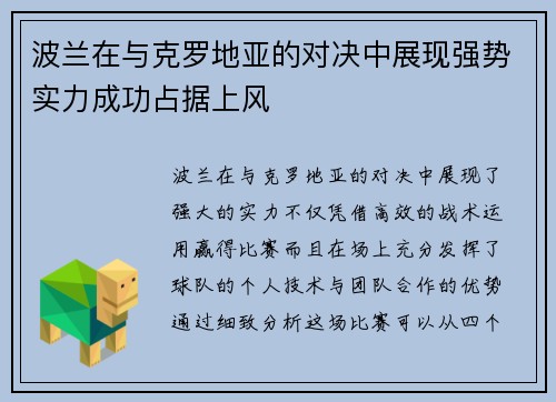波兰在与克罗地亚的对决中展现强势实力成功占据上风