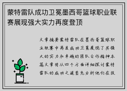 蒙特雷队成功卫冕墨西哥篮球职业联赛展现强大实力再度登顶