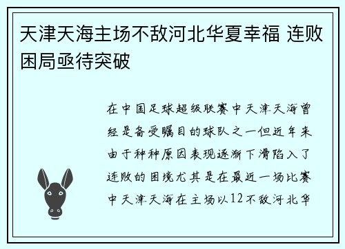 天津天海主场不敌河北华夏幸福 连败困局亟待突破