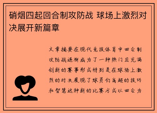 硝烟四起回合制攻防战 球场上激烈对决展开新篇章
