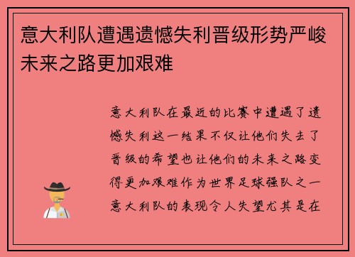 意大利队遭遇遗憾失利晋级形势严峻未来之路更加艰难
