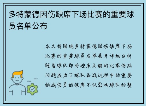 多特蒙德因伤缺席下场比赛的重要球员名单公布