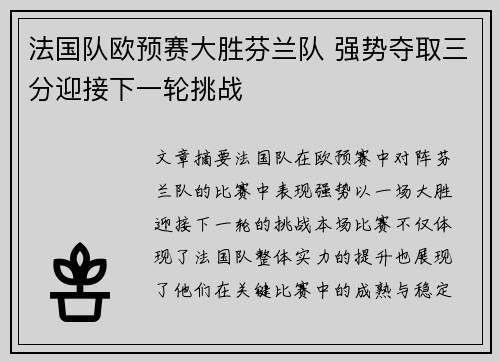 法国队欧预赛大胜芬兰队 强势夺取三分迎接下一轮挑战
