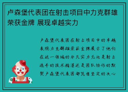 卢森堡代表团在射击项目中力克群雄荣获金牌 展现卓越实力