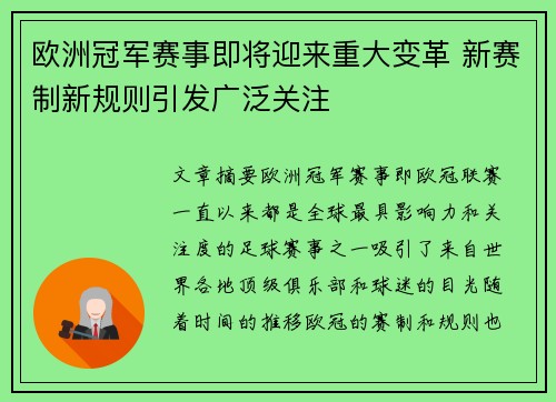 欧洲冠军赛事即将迎来重大变革 新赛制新规则引发广泛关注