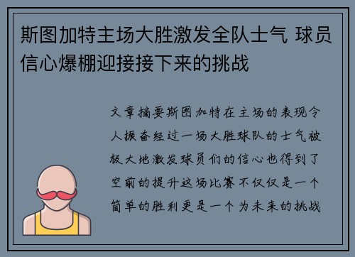 斯图加特主场大胜激发全队士气 球员信心爆棚迎接接下来的挑战
