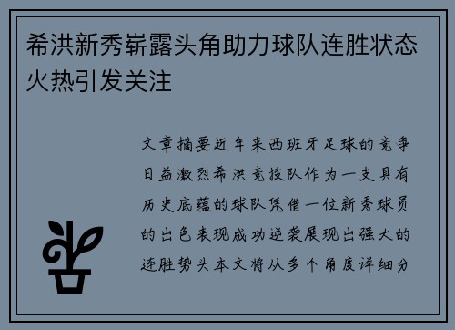 希洪新秀崭露头角助力球队连胜状态火热引发关注