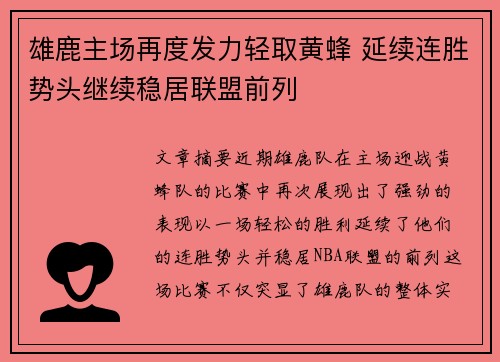 雄鹿主场再度发力轻取黄蜂 延续连胜势头继续稳居联盟前列