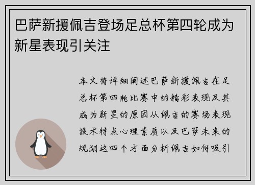 巴萨新援佩吉登场足总杯第四轮成为新星表现引关注