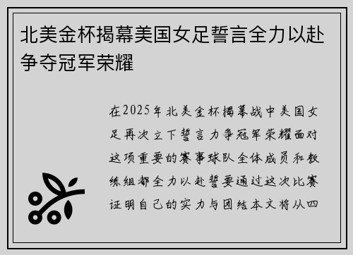 北美金杯揭幕美国女足誓言全力以赴争夺冠军荣耀