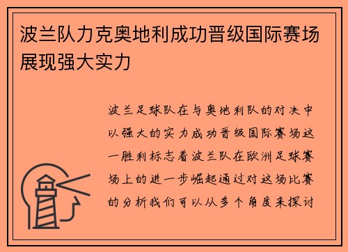 波兰队力克奥地利成功晋级国际赛场展现强大实力
