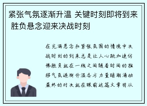 紧张气氛逐渐升温 关键时刻即将到来 胜负悬念迎来决战时刻