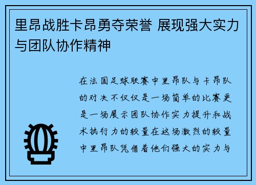 里昂战胜卡昂勇夺荣誉 展现强大实力与团队协作精神