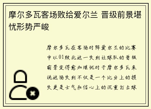 摩尔多瓦客场败给爱尔兰 晋级前景堪忧形势严峻