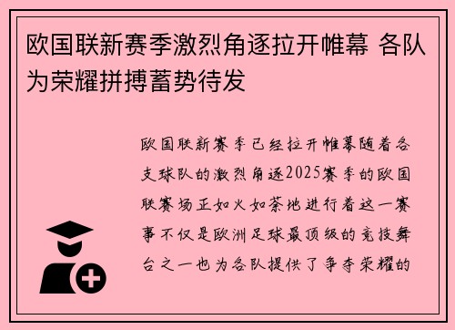 欧国联新赛季激烈角逐拉开帷幕 各队为荣耀拼搏蓄势待发