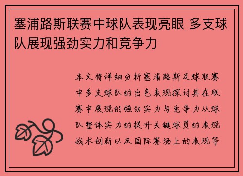 塞浦路斯联赛中球队表现亮眼 多支球队展现强劲实力和竞争力