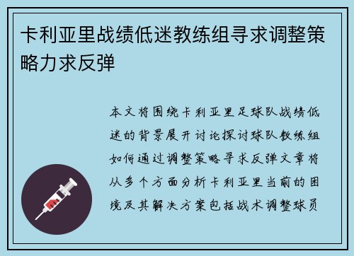 卡利亚里战绩低迷教练组寻求调整策略力求反弹