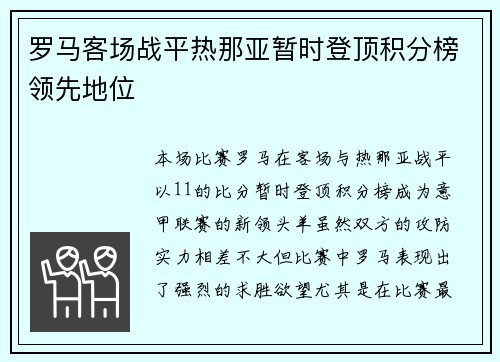 罗马客场战平热那亚暂时登顶积分榜领先地位