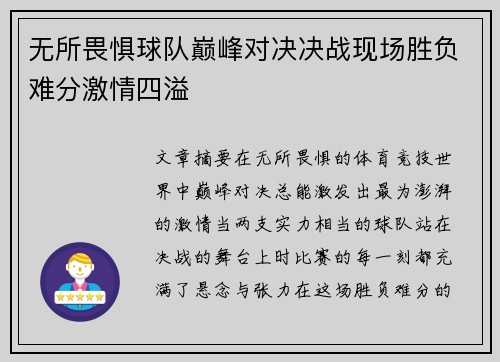 无所畏惧球队巅峰对决决战现场胜负难分激情四溢