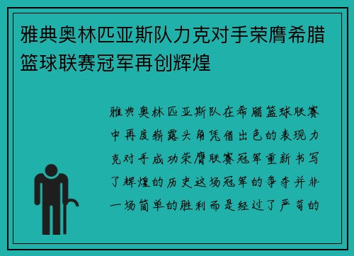 雅典奥林匹亚斯队力克对手荣膺希腊篮球联赛冠军再创辉煌