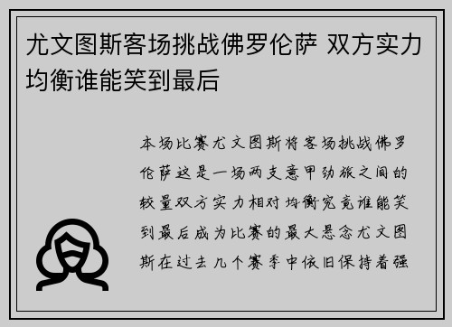 尤文图斯客场挑战佛罗伦萨 双方实力均衡谁能笑到最后