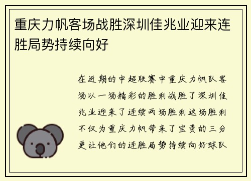 重庆力帆客场战胜深圳佳兆业迎来连胜局势持续向好
