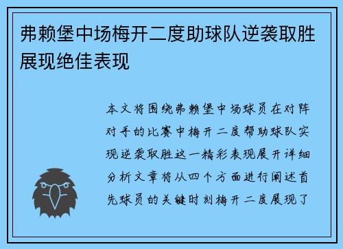 弗赖堡中场梅开二度助球队逆袭取胜展现绝佳表现