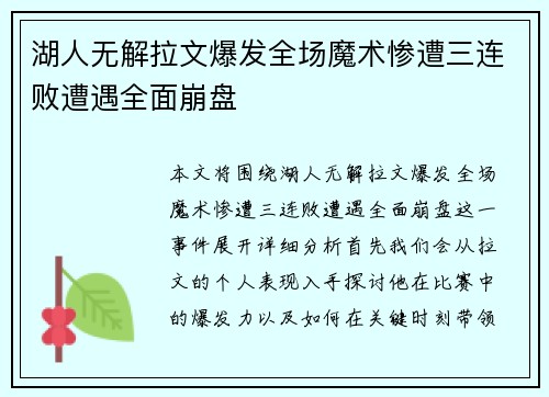 湖人无解拉文爆发全场魔术惨遭三连败遭遇全面崩盘