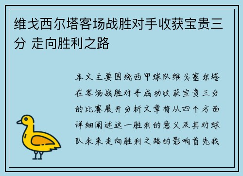 维戈西尔塔客场战胜对手收获宝贵三分 走向胜利之路
