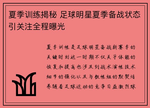 夏季训练揭秘 足球明星夏季备战状态引关注全程曝光