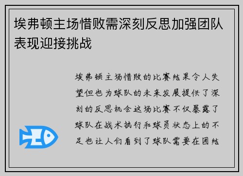 埃弗顿主场惜败需深刻反思加强团队表现迎接挑战