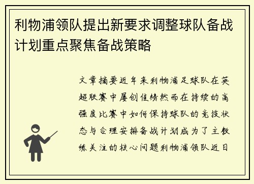 利物浦领队提出新要求调整球队备战计划重点聚焦备战策略