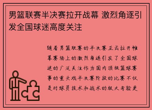 男篮联赛半决赛拉开战幕 激烈角逐引发全国球迷高度关注