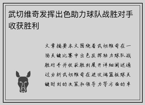 武切维奇发挥出色助力球队战胜对手收获胜利