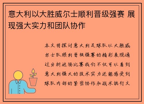 意大利以大胜威尔士顺利晋级强赛 展现强大实力和团队协作